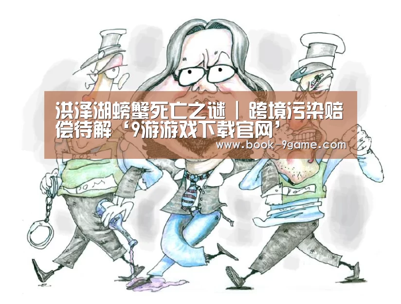 洪泽湖螃蟹死亡之谜 | 跨境污染赔偿待解